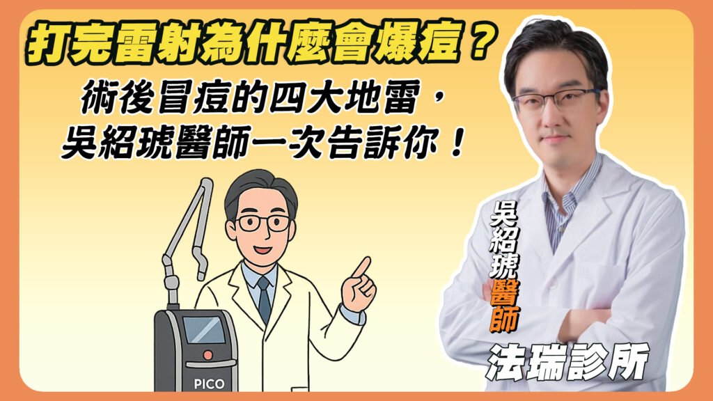 打完雷射為什麼會爆痘？術後冒痘的四大地雷，吳紹琥醫師一次告訴你！