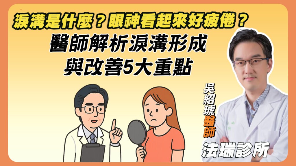 淚溝是什麼？眼神看起來好疲倦？醫師解析淚溝形成與改善5大重點